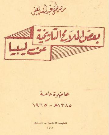 بعض الملامح التاريخية عن ليبيا محاضرة عامة ألقيت في سنة 1365هـ - 1965م تأليف مصطفى عبد الله بعيو P_12363imt81