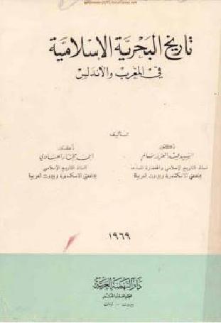 تاريخ البحرية الإسلامية في المغرب والأندلس  المؤلف  د. عبد العزيز سالم و د  أحمد مختار العبادي  P_1257s1adt1