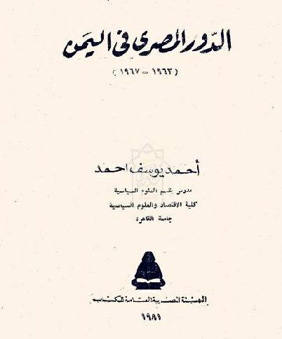 الدور المصري في اليمن 1962- 1967م تأليف  أحمد يوسف أحمد P_1259r598a1