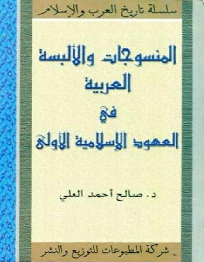 المنسوجات والألبسة العربية في العصور الإسلامية الأولى تأليف د صالح أحمد العلي. P_1260ysck11