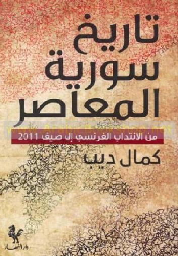 تاريخ سورية المعاصر من الانتداب الفرنسي إلى صيف 2011 تأليف  كمال ديب P_1261o9hqd1