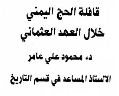 بحث   قافلة الحج اليمني خلال العهد العثماني تأليف محمود علي عامر P_1266cuxfe1