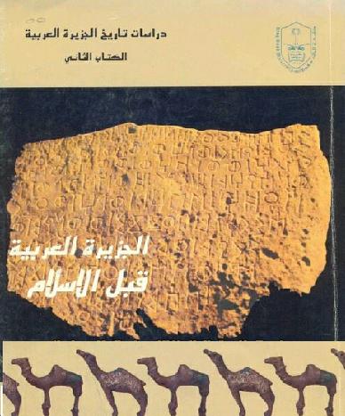 دراسات في تاريخ الجزيرة العربية الجزيرة العربية قبل الإسلام تأليف عدة بآحثين 2 P_1266r1kby1