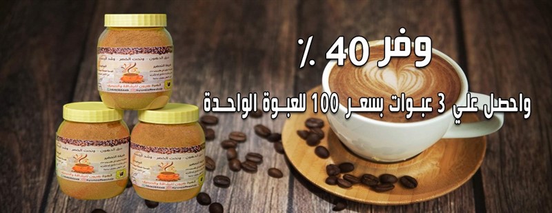 قهوة هيون للرشاقة والتنحيف عناصر طبيعية تساعد علي انقاص الوزن P_1268maq0a3