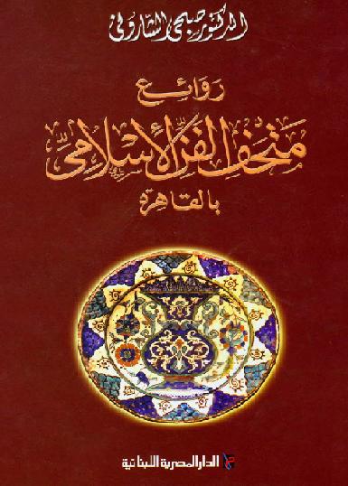 روائع متحف الفن الاسلامي بالقاهرة د صبحي الشاروني P_1279qqfm71