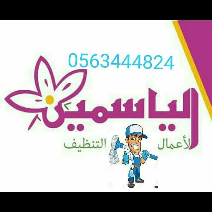 الياسمين شركة تنظيف فلل في دبي ابوظبي 0563444824 شركة تنظيف كنب في العين P_1284xryck2