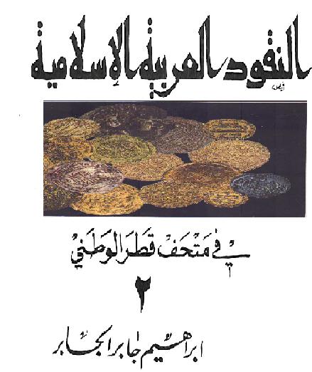 النقود العربيه الاسلاميه في متحف قطرأبراهيم جابر الجابر P_1324aoizs1
