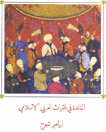 المائدة في التراث العربي الإسلامي  ابراهيم شبوح P_133162dmn1