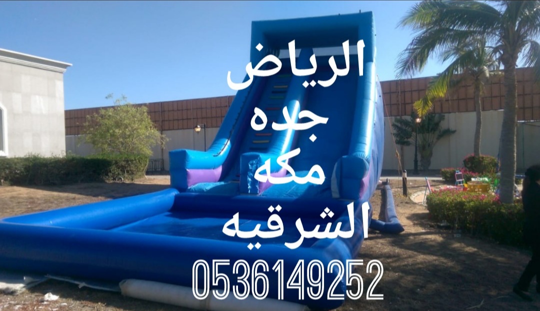 نطيطة للايجار، العاب هوائية ، ملعب صابوني ، 0536149252 نطيطات في الرياض جده مكه  P_1334f5vk72