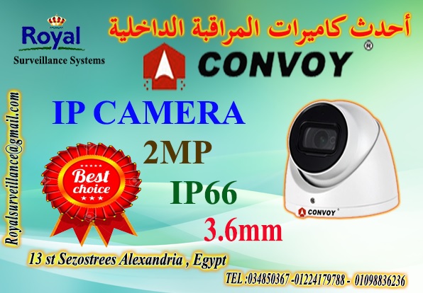 تقدم رويال أحدث كاميرات مراقبة داخليةIP  ماركة CONVOY  P_1346a5qbw1
