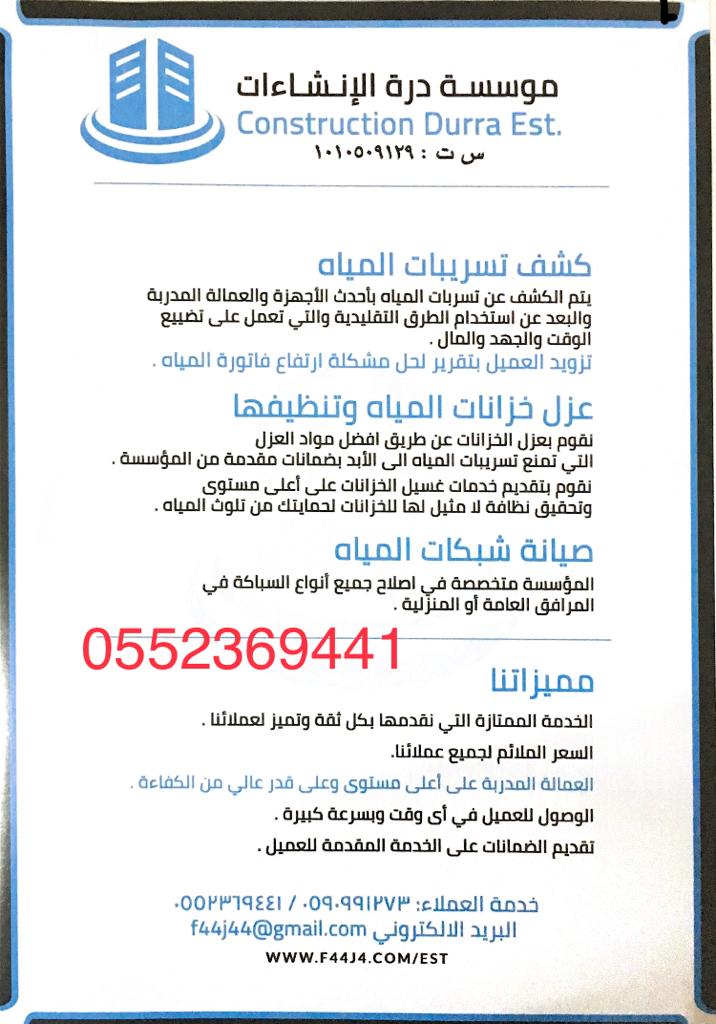 كشف تسربات المياه في الرياض.. 0580221093 وايت مويه في الرياض /مؤسسة درة الإنشاءات  P_1352lk5ai1