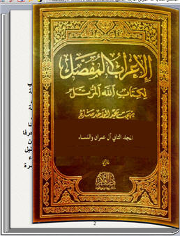 الإعراب المفصل لكتاب الله المرتل المجلد الثاني كتاب تقلب صفحاته P_1358w175u1