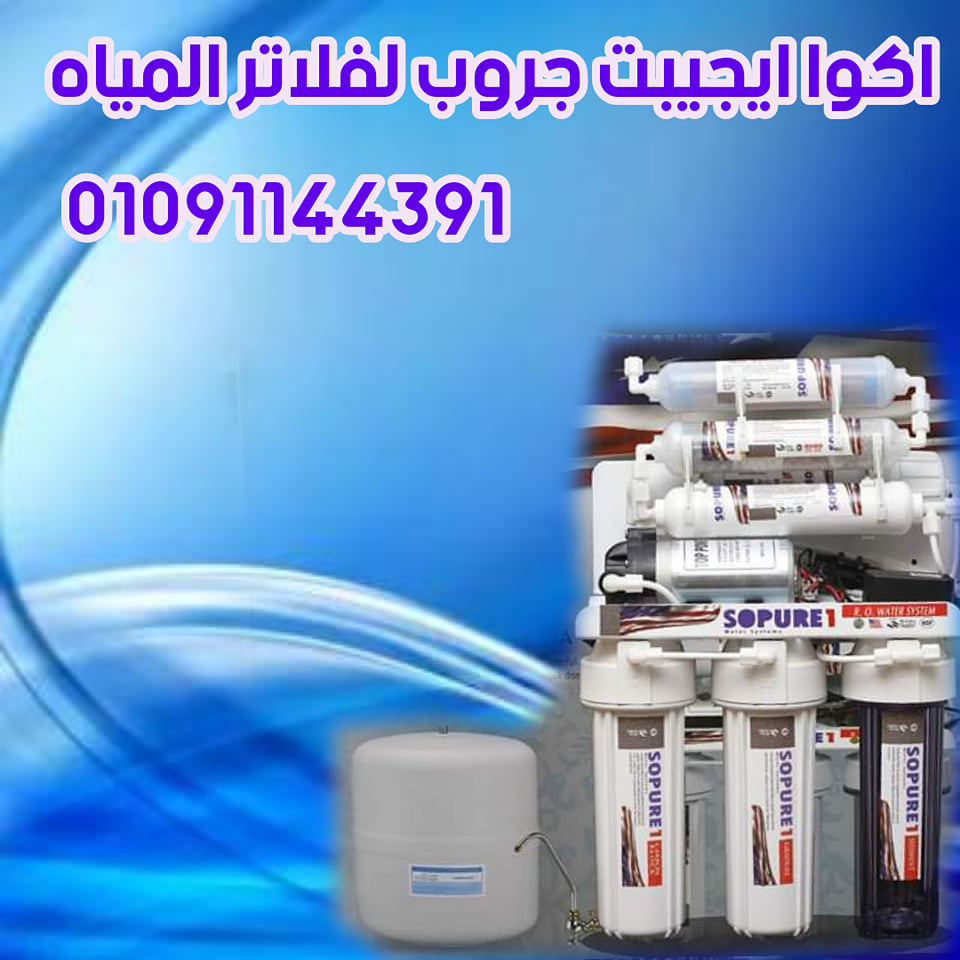 افضل شركات فلاتر المياه في مصر ( شركة اكوا ايجيبت جروب لفلاتر المياه ) P_13964ja644