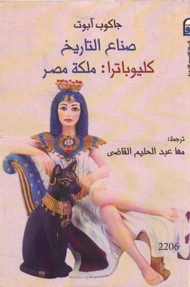 صناع التاريخ كليوباترا ملكة مصر جاكوب أبوت P_1420lpgdh1
