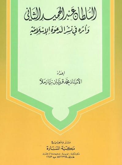 السلطان عبد الحميد الثاني وأثره في نشر الدعوة الإسلامية P_14633zwt81